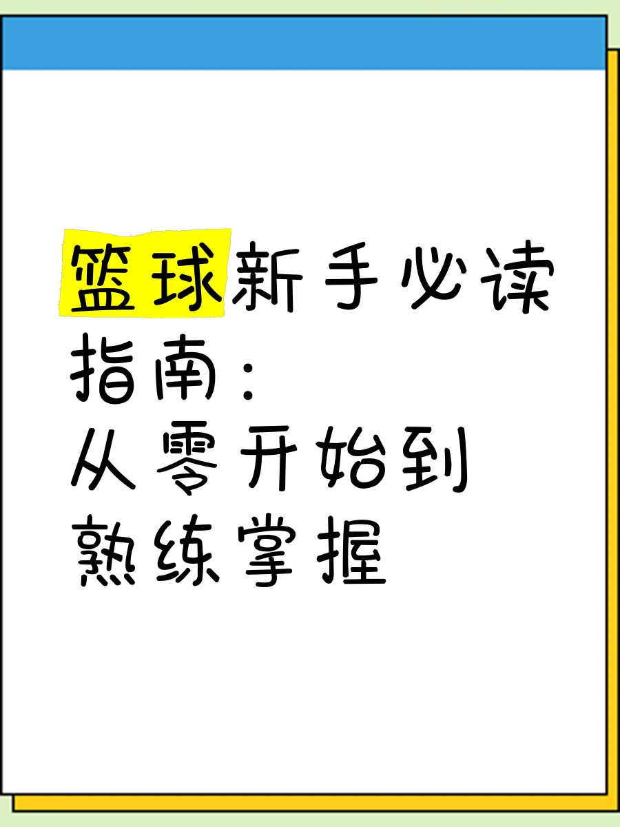 篮球基本功训练计划视频讲解_1